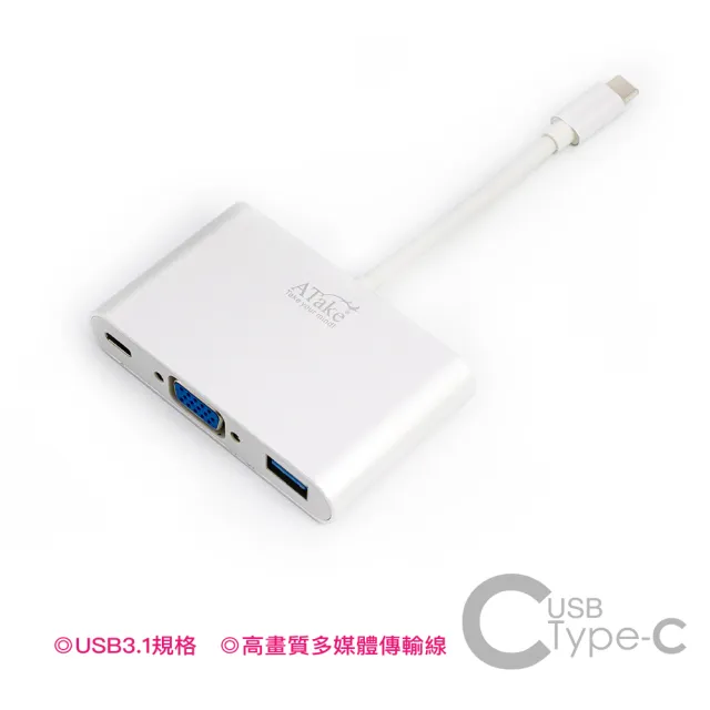 【ATake】Type-C轉VGA/USB-C/USB3.0(三合一螢幕轉接器)