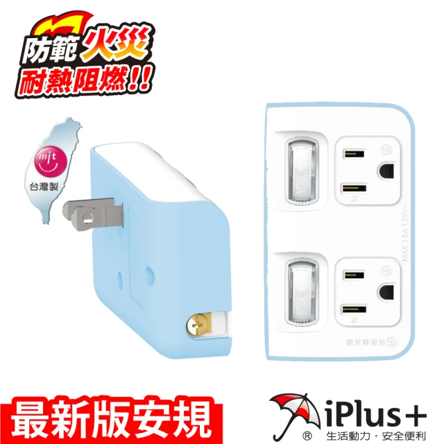 【iPlus+ 保護傘】2開2插 3變2轉換型節能壁插-嬰兒藍(PU-1221)