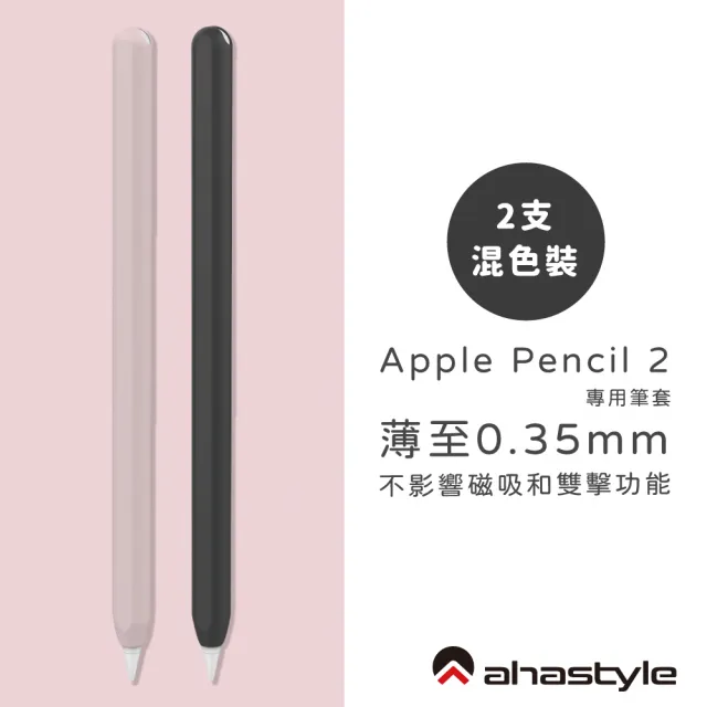 【AHAStyle】Apple Pencil 2 筆套 超薄矽膠保護套(2色各一入)