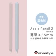 【AHAStyle】Apple Pencil 2 筆套 超薄矽膠保護套(2色各一入)