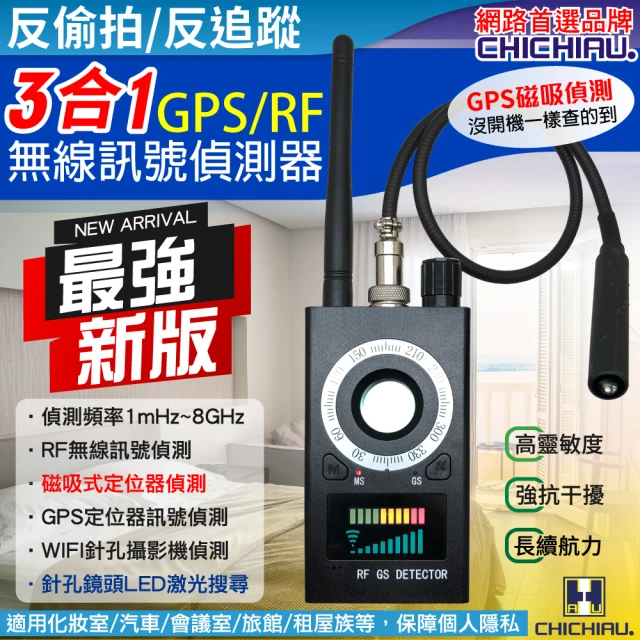 CHICHIAU 多功能GPS磁吸偵測/RF無線訊號偵測器/反偷拍反監聽追蹤器