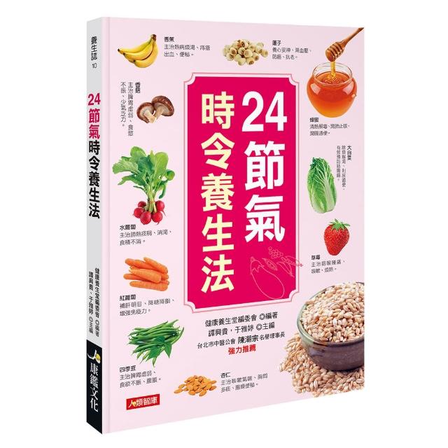 【人類智庫】24節氣時令養生法–最簡明易懂的時令養生法則(養生誌) | 拾書所