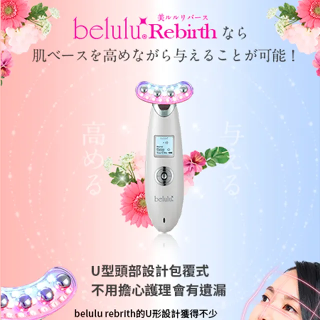 【Belulu 美露露】日本製 Rebirth緊塑亮澤多效能美容儀(美容導入儀/導入儀推薦)