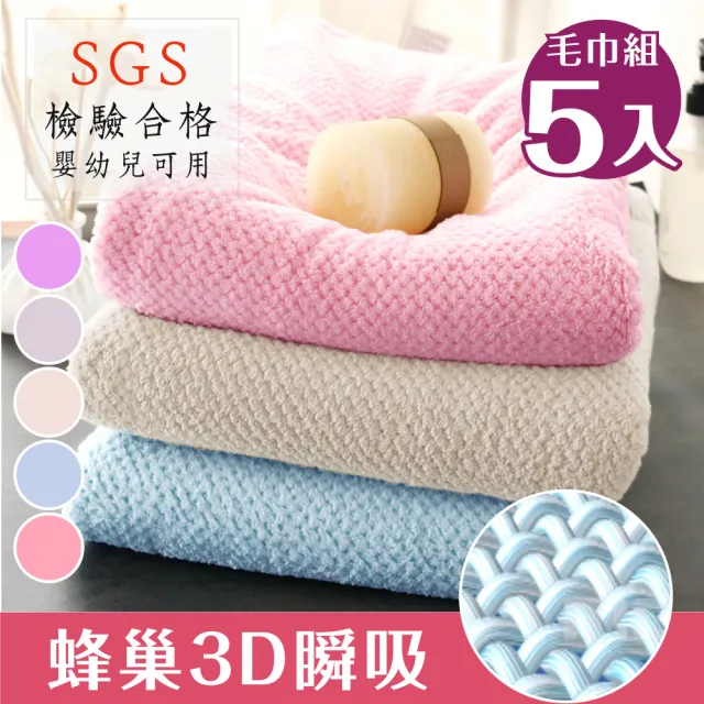 【新錸家居】5入SGS日式超柔軟吸水親膚微絲加厚大毛巾(菠蘿格划算5入組)