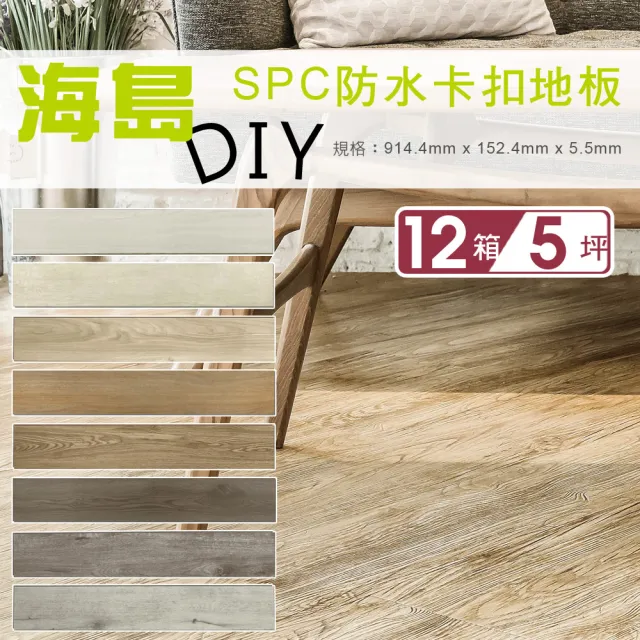 【貝力】海島 SPC石塑防水卡扣地板-共八色(12箱/5坪)