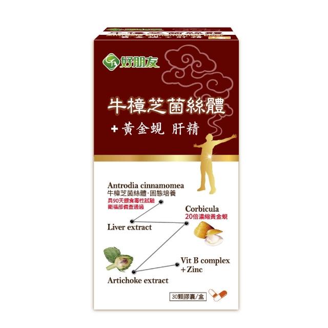 【好朋友】牛樟芝菌絲體+黃金蜆 肝精30顆/盒(進口朝蘚薊+鋅+綜合B群6效合一)