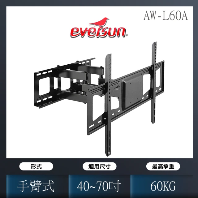 【EVERSUN】液晶電視雙旋臂式壁掛架(AW-L60A)