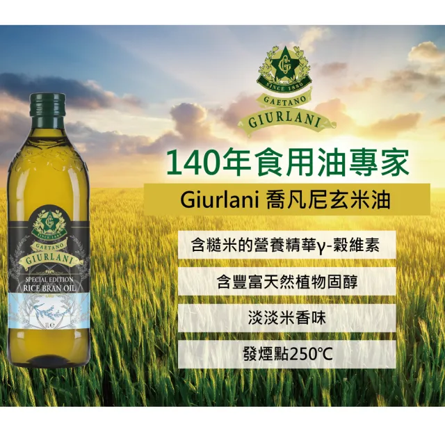 【Giurlani】喬凡尼玄米油+葵花油禮盒組(1000mlx6瓶)