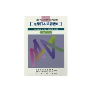 進學日本語初級Ⅱ 改訂版 有聲CD版 （不附書）