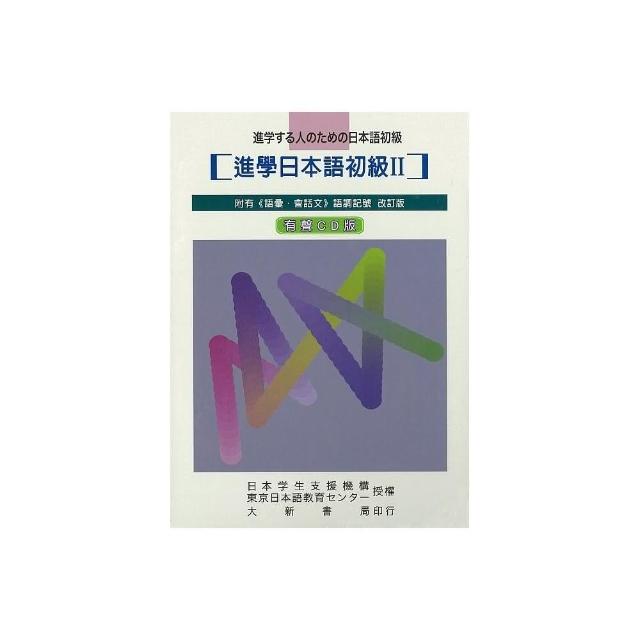 進學日本語初級Ⅱ 改訂版 有聲CD版 （不附書） | 拾書所