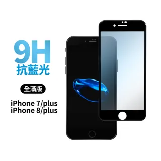 【General】iPhone 8 Plus 保護貼 i7/i7 Plus/i7+/i8/i8+ 玻璃貼 全滿版抗藍光鋼化螢幕保護膜