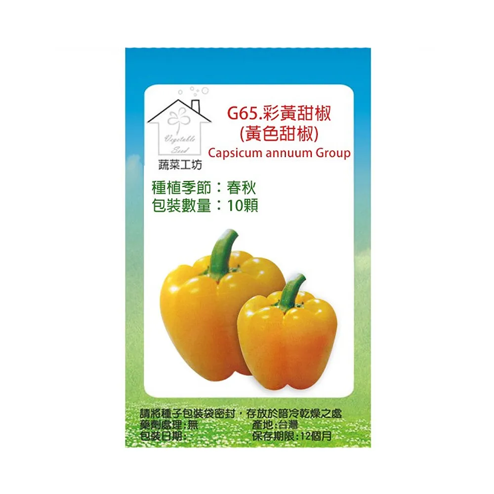 【蔬菜工坊】G65.彩黃甜椒種子10顆(黃色甜椒)