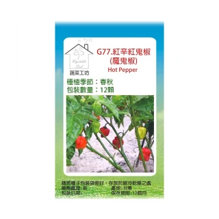 【蔬菜工坊】G77.紅辛紅鬼椒種子12顆(魔鬼椒)