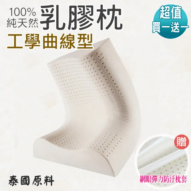 【ALAI寢飾工場】工學曲線款 天然乳膠枕(買一送一  加碼送枕套)