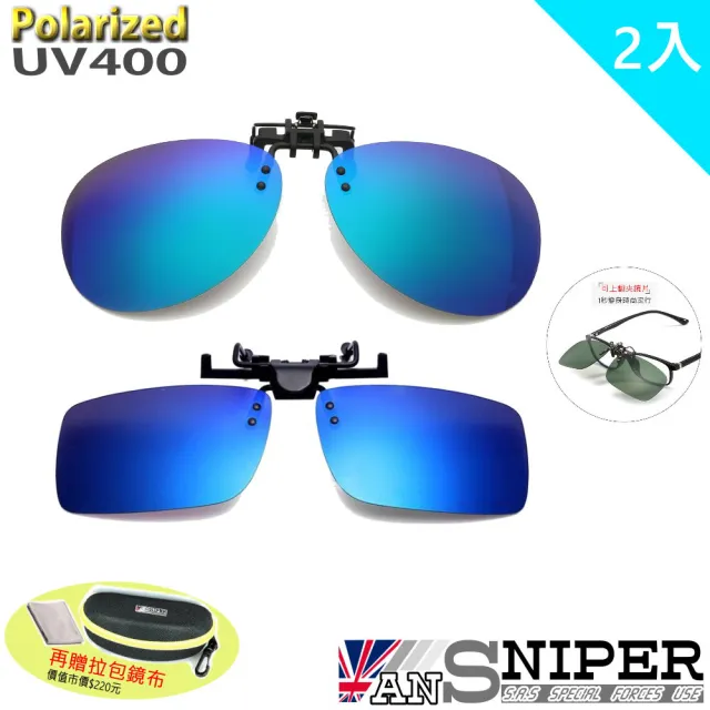 【ANSNIPER】抗UV400保麗萊可上翻偏光夾鏡2入組/真的買一送一/近視者的唯一選擇(抗UV/偏光/夾鏡/圓式)