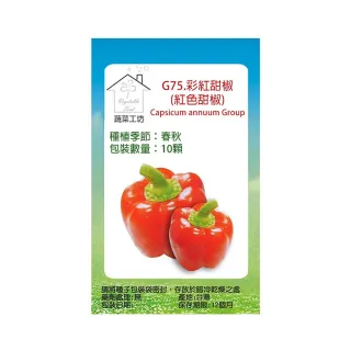 【蔬菜工坊】G75.彩紅甜椒種子10顆(紅色甜椒)