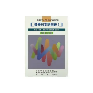 進學日本語初級Ⅰ 改訂版 有聲CD版 （不附書）