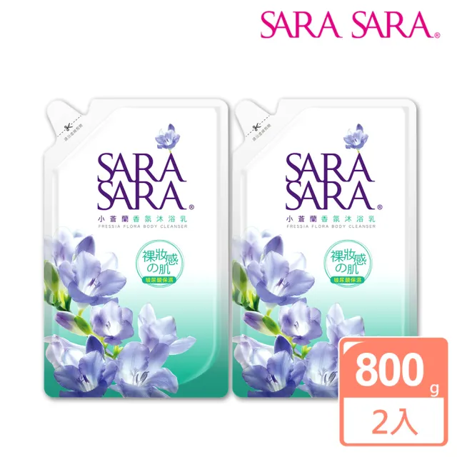 【SARA SARA莎啦莎啦】小蒼蘭香氛沐浴乳補充包800gx2
