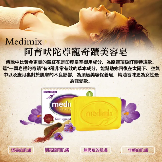 【Medimix原廠正貨】藏紅花尊貴美容皂100gx15入(藏紅花特規限定款)
