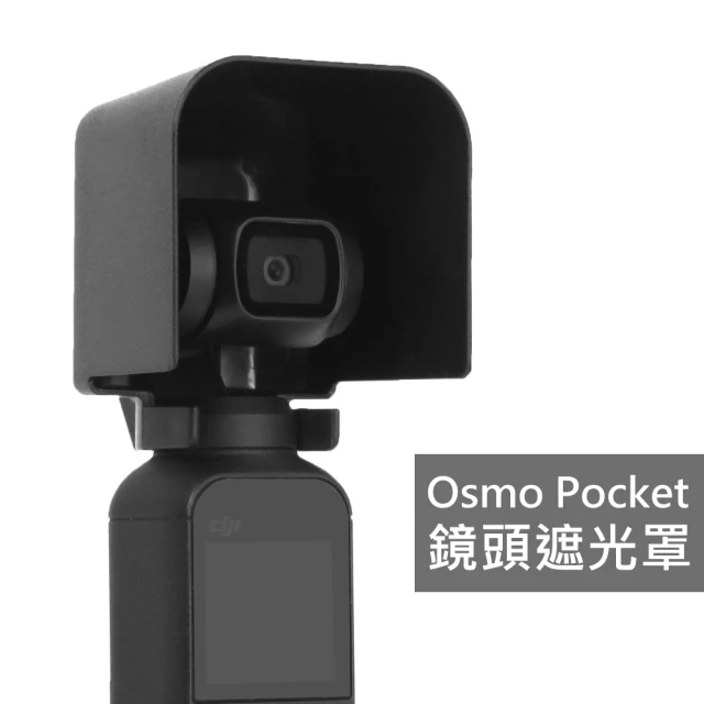 【Sunnylife】OSMO Pocket 雲台相機鏡頭遮光罩