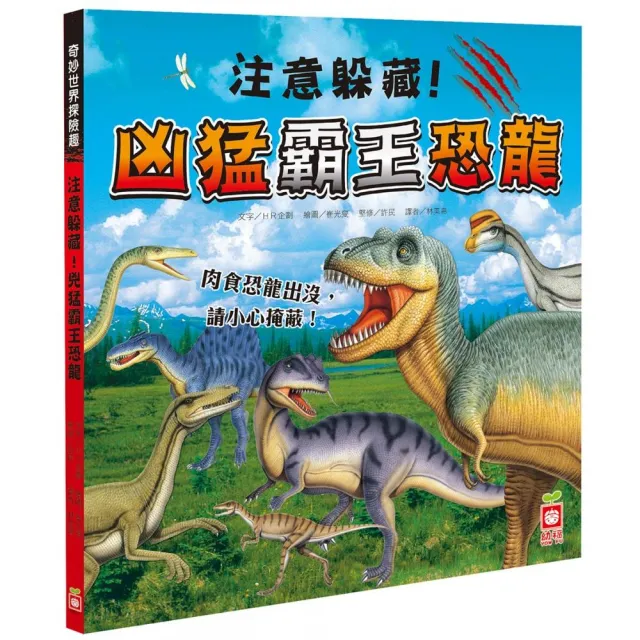 奇妙世界探險趣-注意躲藏！凶猛霸王恐龍