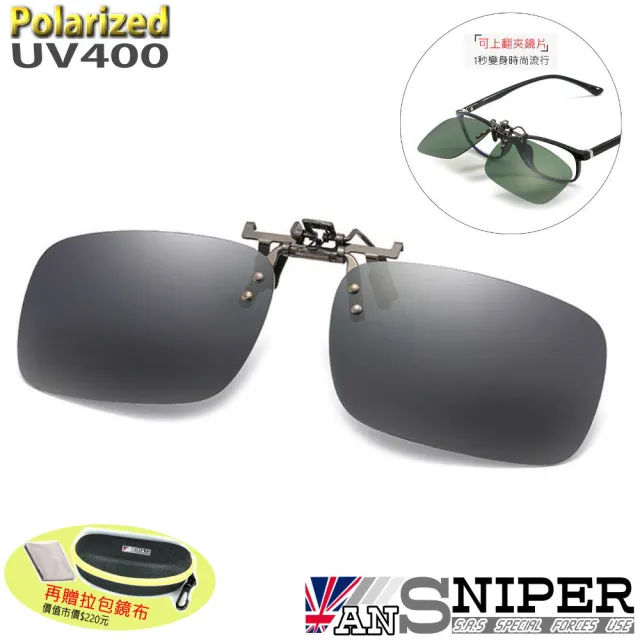【ANSNIPER】SP-F01抗UV400保麗萊可上翻偏光方形夾鏡/深近視者的唯一選擇/銷售第一(抗UV/偏光/夾鏡)