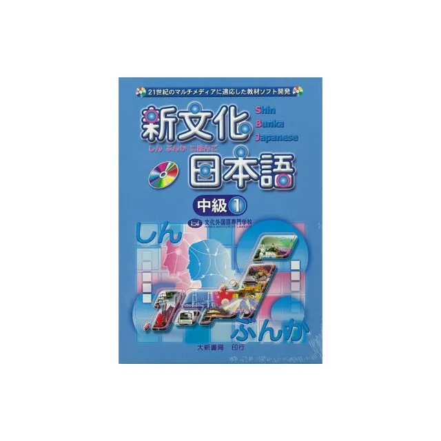 新文化日本語 中級1 有聲CD版（不附書） | 拾書所