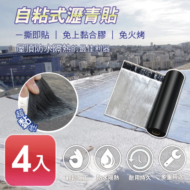 【APEX】DIY防水防漏隔熱瀝青貼500*20cm(4入 自黏防水隔熱超便利)