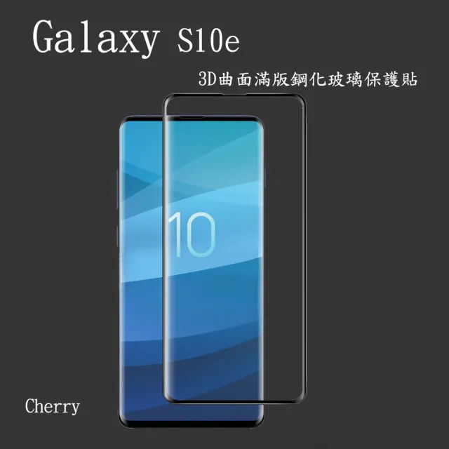 【Cherry】SAMSUNG S10e  5.8吋 3D曲面滿版鋼化玻璃保護貼(Galaxy S10e專用)