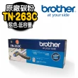 【brother】TN-263C 藍色原廠碳粉匣(適用：HL-3270CDW/MFC-L3750CDW)
