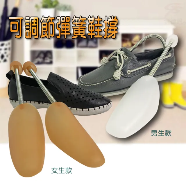可調節式金屬彈簧定型鞋撐(兩種可選/男鞋/女鞋/台灣製造)