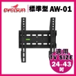 【EVERSUN 愛威森】24-43吋超薄液晶電視螢幕壁掛架(AW-01)