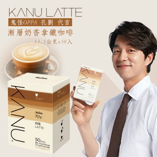 【MAXIM 麥心】KANU Original Latte 漸層奶香拿鐵咖啡 50包入(13.5公克x50入)
