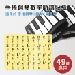 【小橘嚴選】49鍵手捲鋼琴數字簡譜貼紙