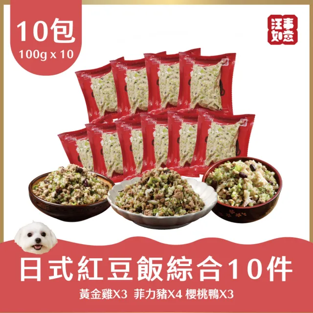 【汪事如意】日式紅豆飯 綜合10包優惠組-含豐富的軟骨素-保護關節健康(天然雞軟骨/低熱量/寵物鮮食/狗主餐)