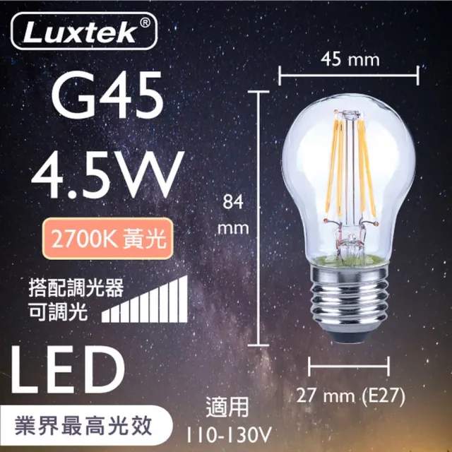 【Luxtek樂施達】高效能 LED G45小球型燈泡 可調光 4.5W E27 黃光 10入(LED燈 燈絲燈 仿鎢絲燈)