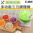 【E.dot】三刀調理機切菜器料理器