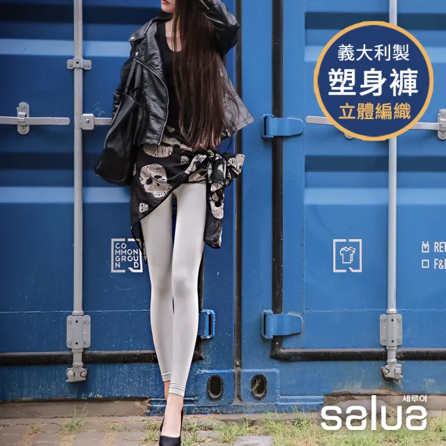 【salua 韓國進口】塑腰提臀美腿褲 義大利專利．3D剪裁(塑身 美腿 內搭 塑身)
