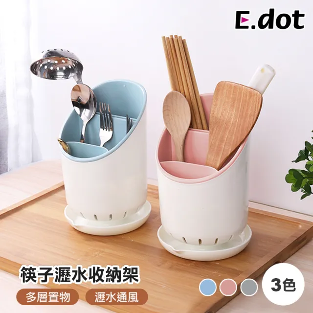 【E.dot】餐具筷子瀝水架/收納架/筷筒