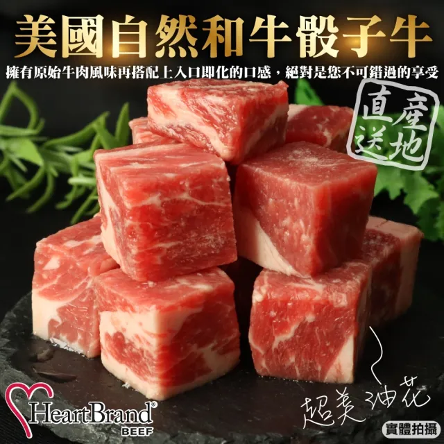 【HeartBrand】美國自然和牛骰子牛(8包_100g/包)