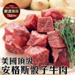 【海肉管家】美國Prime安格斯骰子牛(12包_150g/包)