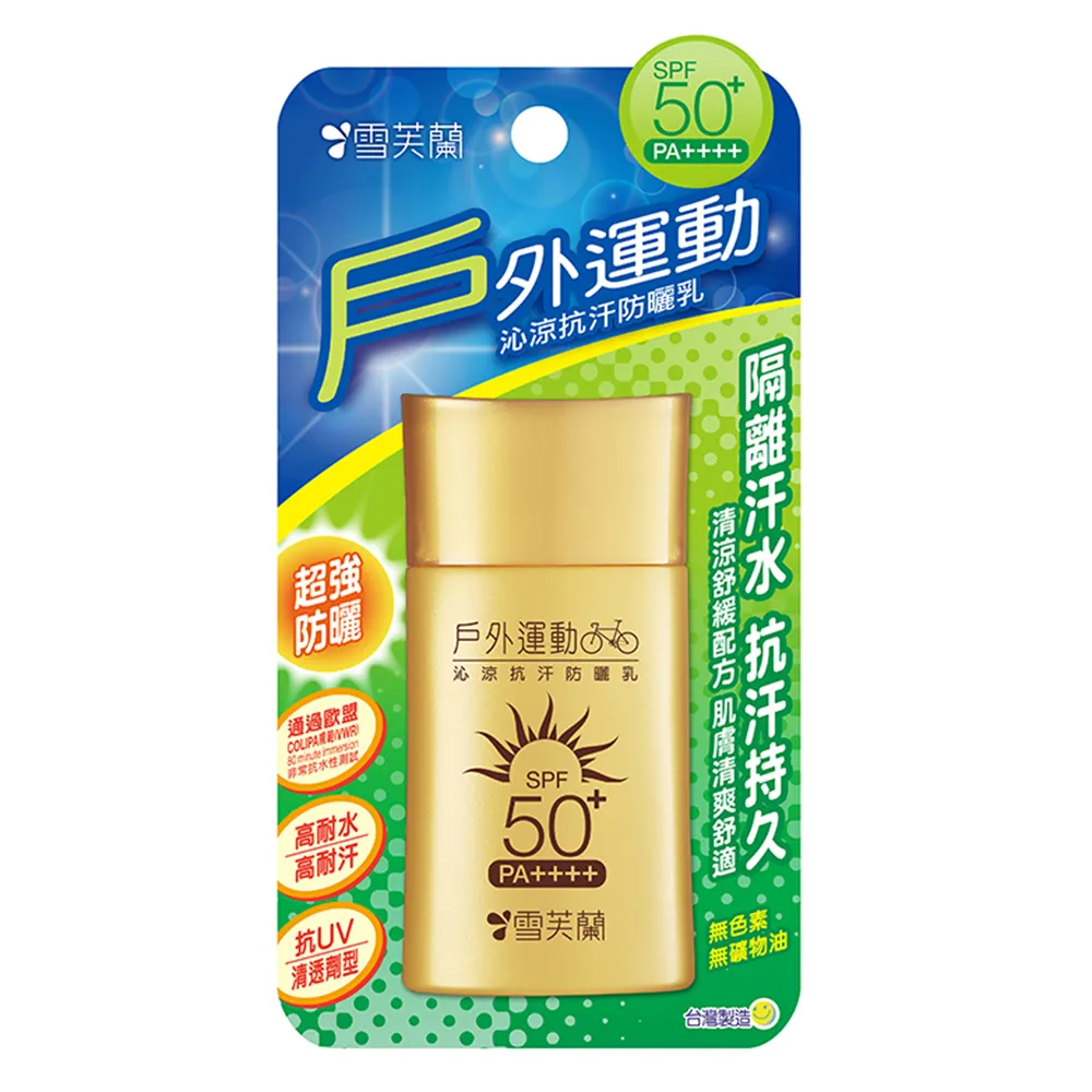 【雪芙蘭】《戶外運動》沁涼抗汗防曬乳SPF50+PA++++50g(抗汗更持久)