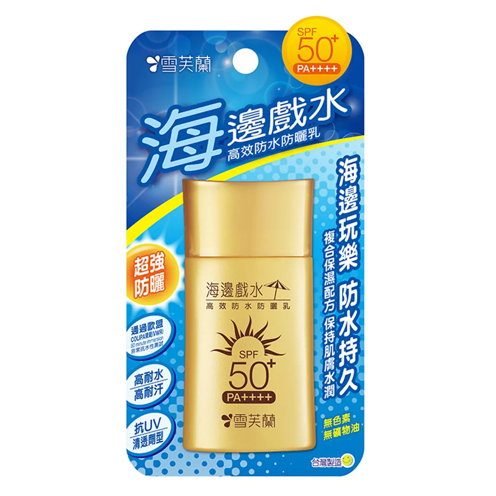 【雪芙蘭】《海邊戲水》高效防水防曬乳SPF50+PA++++50g(長時間玩水)