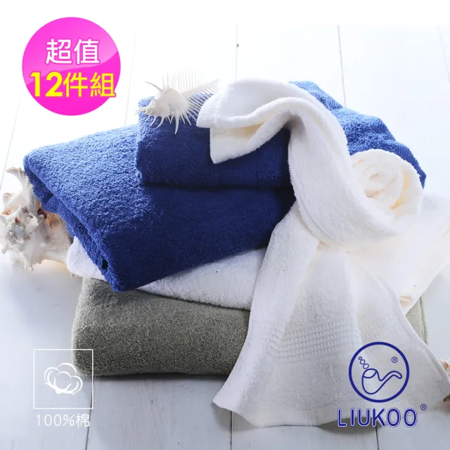 【LIUKOO 煙斗】12件組-純棉32支紗.歐風6色毛巾(品牌大廠.微笑標章.多色組L611)