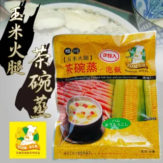 【阿湯哥】玉米火腿茶碗蒸(24.5gX3袋/包)