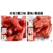 【快車肉乾】特厚蜜汁豬肉乾-蜜汁/黑胡椒/麻辣鍋-真空包裝版(85g±4.5g/包)