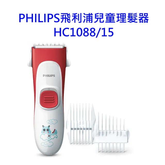 【Philips 飛利浦】兒童理髮器 HC1088/15