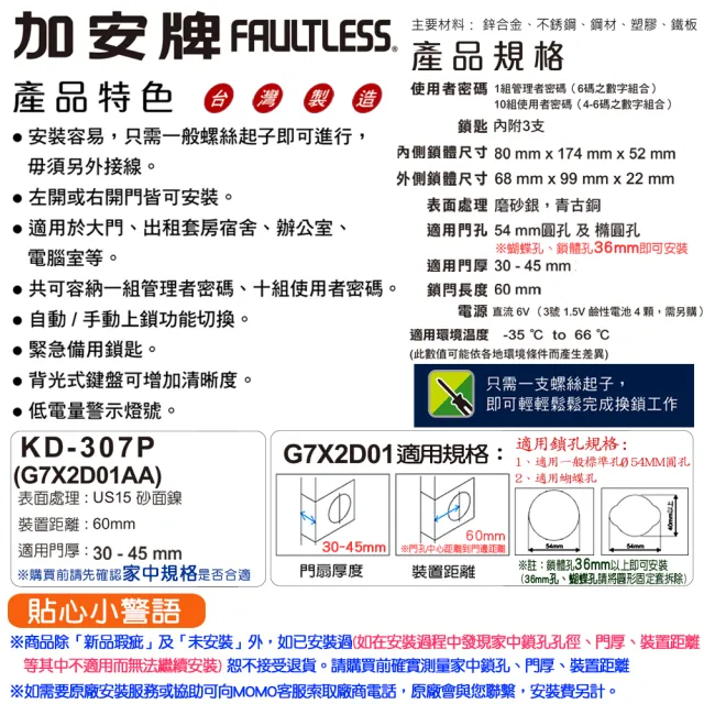 【FAULTLESS 加安牌】KD-307P 按鍵式密碼電子鎖/補助鎖 G7X2D01