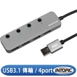 【INTOPIC】HB-550 4孔 USB HUB集線器(USB3.1/獨立開關/鋁合金)