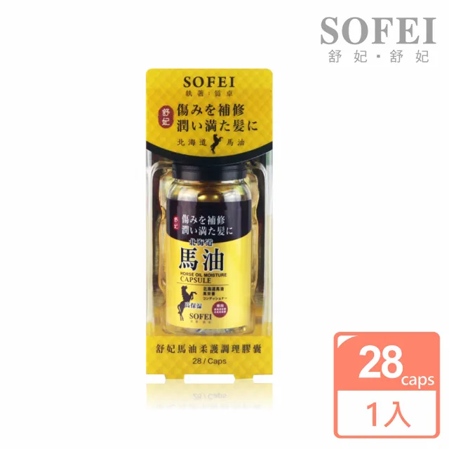 【SOFEI 舒妃】北海道馬油 柔護調理膠囊(28caps)